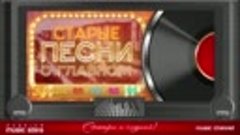 Старые Песни о Главном - Любимые Хиты 60-х 70-х 80-х 90-х