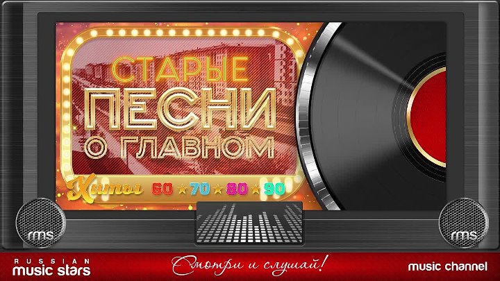 Песни 70 80 90 х золотые хиты