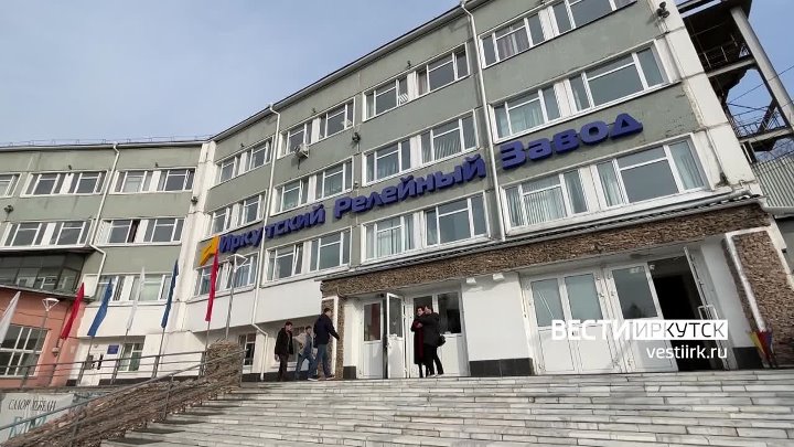 Иркутский релейный завод байкальская ул 239 фото Иркутский релейный завод байкальская ул 239 фото