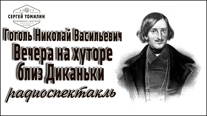 Литературный вечер гоголь. Гоголь радиоспектакли. Н.В. Гоголь "вечера на хуторе близ дефолта".. Гоголь_н_вечера_на_хуторе_близ_Диканьки_(Папанов_а).