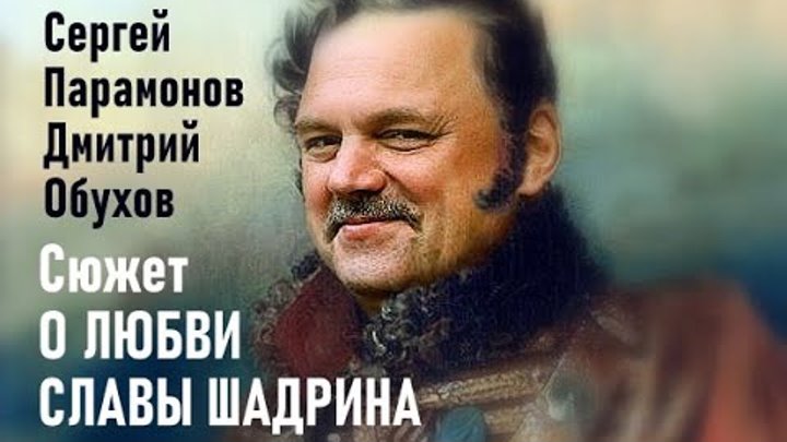 Сюжеты о любви  Сергей Парамонов