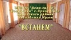 &quot;Встанем&quot;