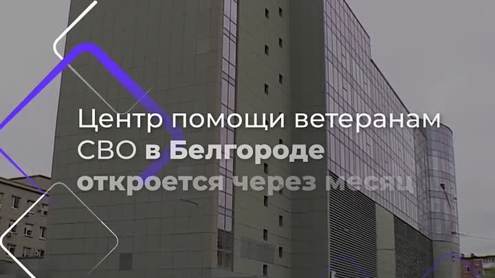 Вячеслав Гладков проинспектировал будущий Центр помощи ветеранам спе ...