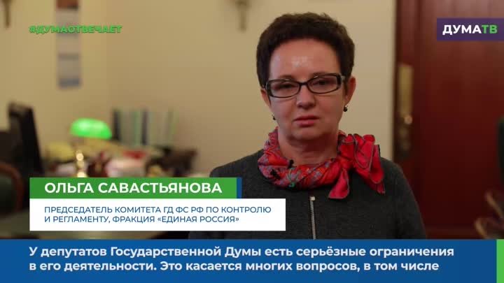 #ДумаОтвечает. Ольга Савастьянова о том, может ли депутат Государств ...