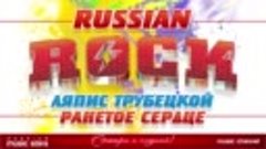 ЛЯПИС ТРУБЕЦКОЙ — РАНЕТОЕ СЕРДЦЕ (АБЫ ЧО) ✪ ЛУЧШИЕ РОК-ХИТЫ ...