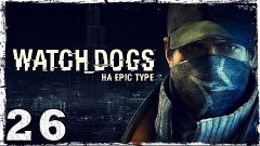 [PS4] Watch Dogs. Серия 26 - Настоящий олдскул.