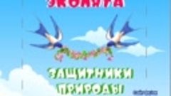 Коробочка-раскладушка &quot;Эколята-защитники природы&quot;