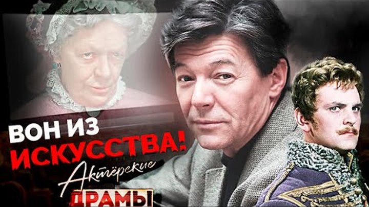 Этих артистов считали бездарными | Юрий Яковлев, Вениамин Смехов, Та ...