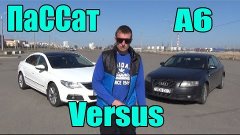 Volkswagen Passat CC 1.8  VS  Audi A6 C6 3.0i quattro