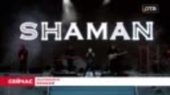 Shaman в Екатеринбурге (Концерт, 09.05.2023)