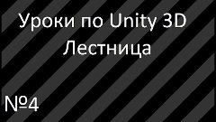 Урок 4 Лестница Создание лестницы в Unity 3D