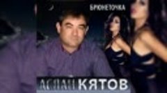 Аслан Кятов - Брюнеточка