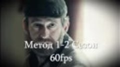 Метод. Все серии подряд. 60fps