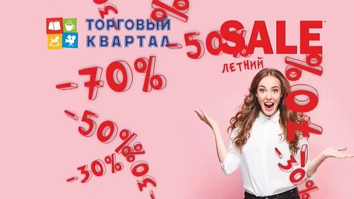 Летний SALE в ТРЦ Торговый Квартал