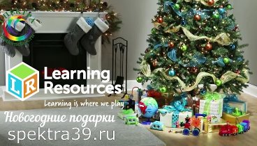 Новогодние подарки на сайте spektra39.ru