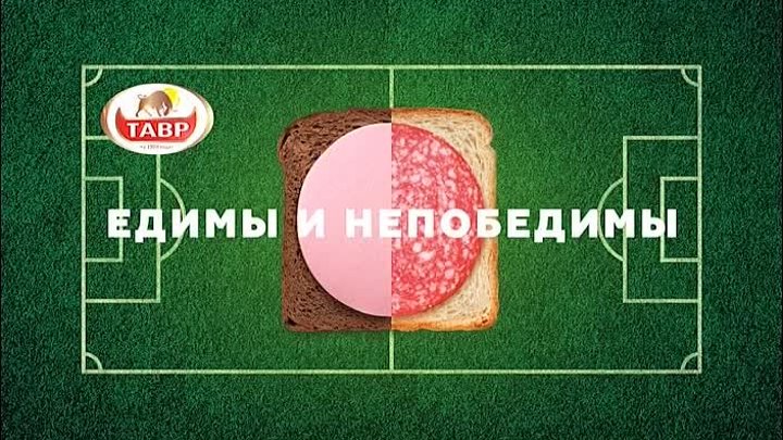 ТАВР - Рекламный ролик к ЧМ-2018