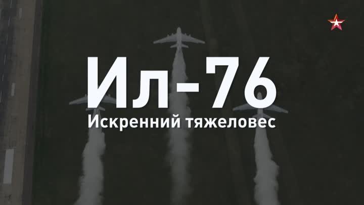 Искренний тяжеловес: транспортный самолет Ил-76 за 60 секунд