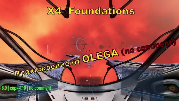 X4  Foundations 6.0 | серия 10 | no comment