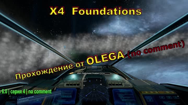 X4  Foundations 6.0 | серия 4 | no comment