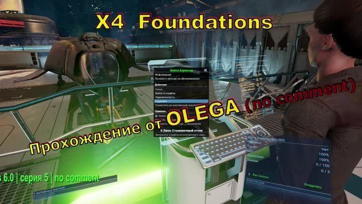 X4  Foundations 6.0 | серия 5 | no comment