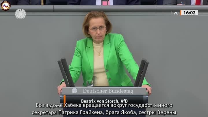 Жирная точка в деле продажного клана Хабека-Грайхенов и их покровителей.