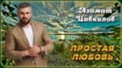 Азамат Цавкилов – Простая любовь   Шансон Юга