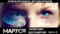 Маруся_ Талисман бессмертия, Часть 2, аудиокнига, фантастика