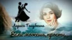 &quot;Если можешь,прости&quot; -- Лариса Голубкина.(танго).