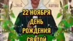 День Святой Матроны Московской.mp4