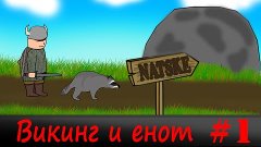 Викинг и енот #1 (мех енота)