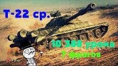 Т-22 ср. | 10 388 урона | 7 фрагов - World of Tanks