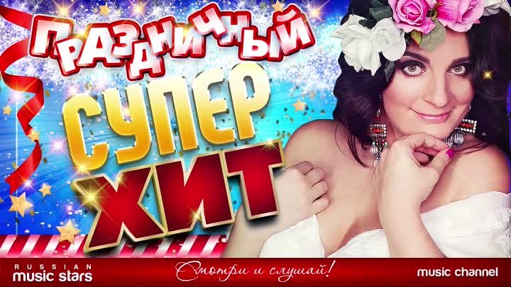 Праздничный Супер Хит 2018 г - Елена Ваенга