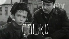 Сашко (1958) Фильм Евгения Брюнчугина В ролях Леня БабичЛари...
