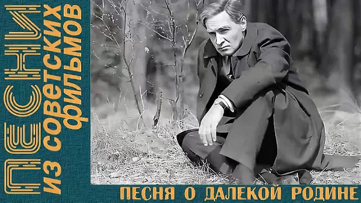 Песня о далекой родине. 17 Мгновений весны Ноты песня о далекой родине. Песня о далекой родине авторы