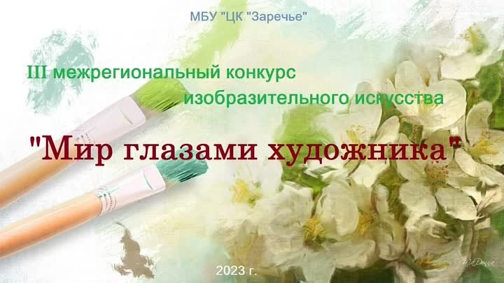 Мир глазами художника