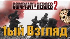 Company Of Heroes 2 - Gameplay (обзор от Jason -*MR* - выпус...