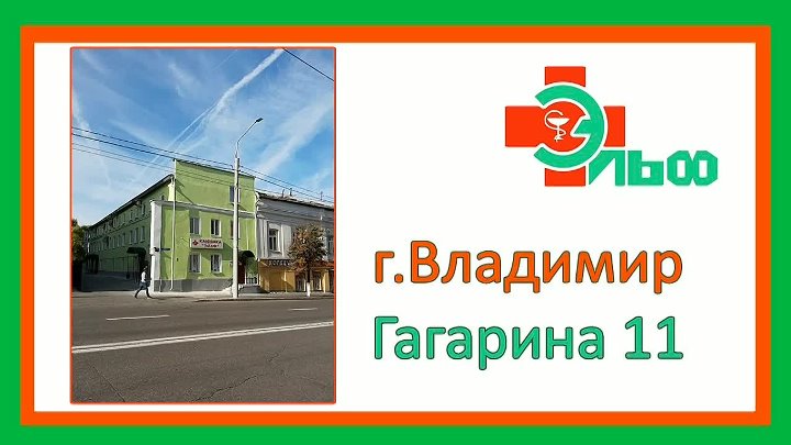 Клиника эльф ул гагарина 11 владимир фото Клиника эльф ул гагарина 11 владимир фото