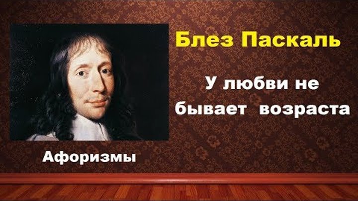 Блез Паскаль о вере в Бога. У любви не бывает возраста. Блез Паскаль цитаты. Блез Паскаль открытия. Pascal love