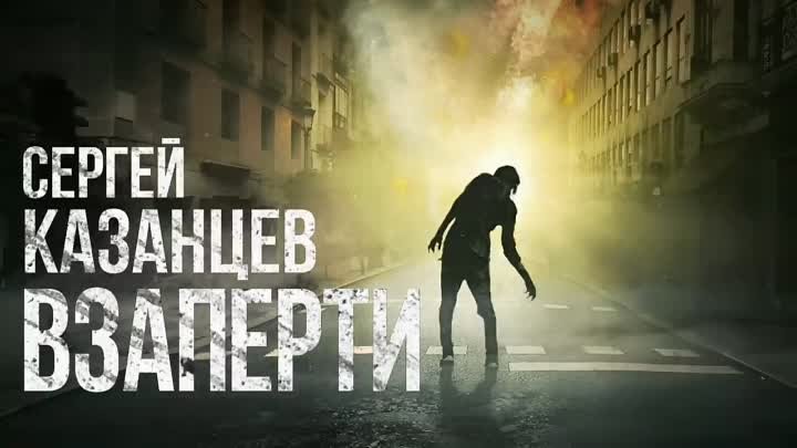 Сергей Казанцев. ВЗАПЕРТИ. Аудиокнига. Фантастика, зомбиапокалипсис.