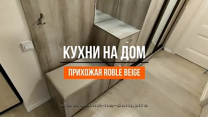 Прихожая ROBLE BEIGE