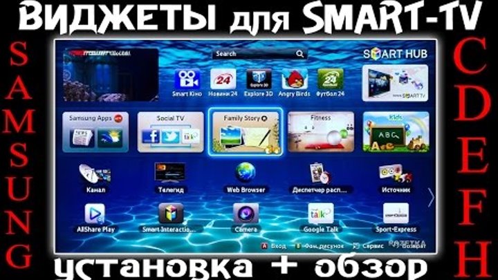 Ip телевизора samsung. Виджеты для самсунг смарт ТВ. Телевизор самсунг виджеты. Виджеты для телевизора Samsung Smart TV. Официальные виджеты Samsung Smart TV.