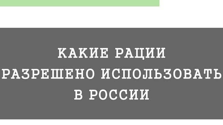 Какие рации можно использовать в России