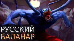 Dota 2: Русская озвучка Night Stalker