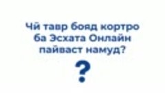 Дар Россия қарор доред? Аз интиқоли БЕ ФОИЗ баҳраманд шавед!