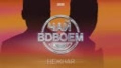 Чай Вдвоем - Нежная   Премьера песни 2023