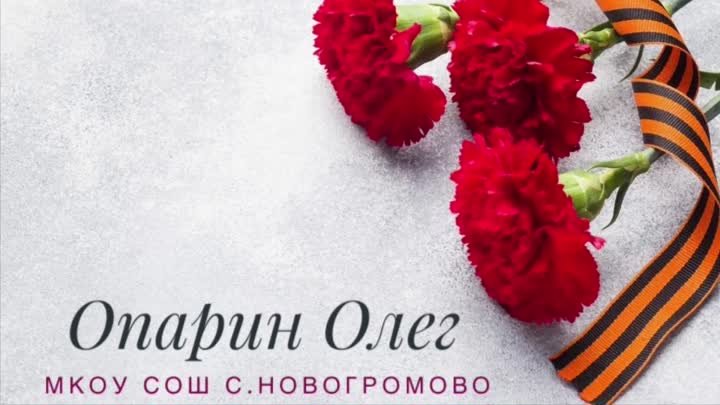 Опарин Олег читает стихотворение  Чулочки, автор Мусса Джалиль