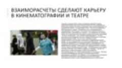 взаиморасчеты сделают карьеру в Кинематографии и театре