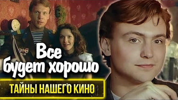 "Всё будет хорошо". В чем смысл популярного фильма Дмитрия ...