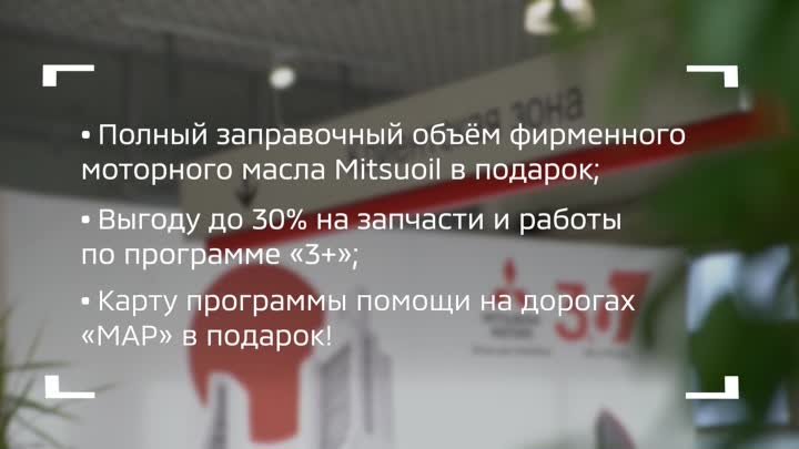 MITSUBISHI_Ждём тебя дома