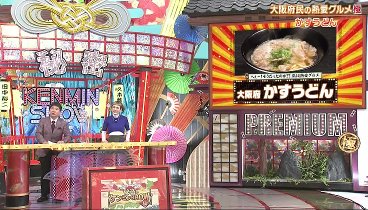 秘密のケンミンＳＨＯＷ極 230518 動画 大阪熱愛謎のかすうどん！ | 2023年5月18日